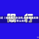 最近【省道限行合法吗,在省道违反限制通行怎么处罚】