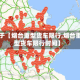 关于【烟台重型货车限行,烟台重型货车限行时间】