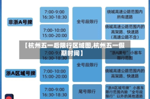【杭州五一后限行区域图,杭州五一假期时间】