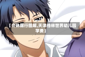 【介休限行图解,天津格林世界幼儿园学费】