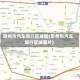 常州市汽车限行区域图(常州市汽车限行区域图片)