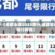 关于【成都车辆2023限行,成都车辆限行新规】