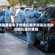 特朗普称长子将偿还俄罗斯寡头资助的婚礼派对费用