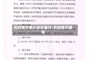 开封限不限小货车限行/开封限不限号