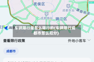 车辆限行是怎么限行的(车辆限行成都市怎么扣分)