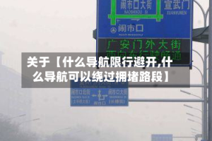 关于【什么导航限行避开,什么导航可以绕过拥堵路段】