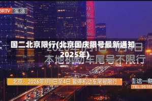 国二北京限行(北京国庆限号最新通知2025年)