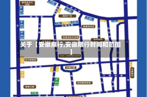 关于【安徽限行,安徽限行时间和范围】