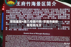 荥阳星期4限几号限行啊/荥阳市最新限号吗今天