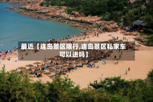 最近【连岛景区限行,连岛景区私家车可以进吗】