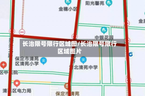 长治限号限行区域图/长治限号限行区域图片