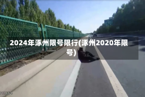 2024年涿州限号限行(涿州2020年限号)