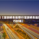 近来【深圳桥东街限行深圳桥东街限行时间】