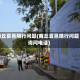 商丘夏邑限行问题(商丘夏邑限行问题询问电话)
