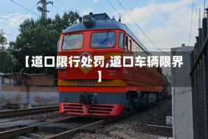 【道口限行处罚,道口车辆限界】
