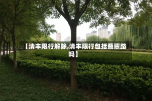 【清丰限行解除,清丰限行包括叠翠路吗】
