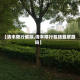 【清丰限行解除,清丰限行包括叠翠路吗】