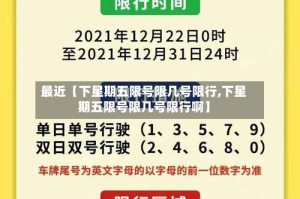 最近【下星期五限号限几号限行,下星期五限号限几号限行啊】