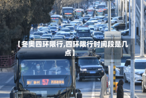 【冬奥四环限行,四环限行时间段是几点】