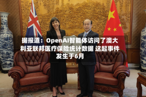 据报道：OpenAI智能体访问了澳大利亚联邦医疗保险统计数据 这起事件发生于6月