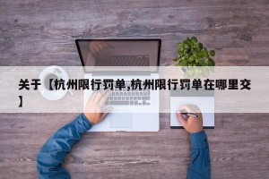 关于【杭州限行罚单,杭州限行罚单在哪里交】