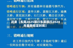 近来【东莞2025限行东莞限行2024年最新规定时间】