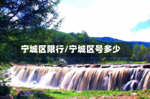 宁城区限行/宁城区号多少