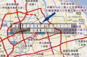 关于【嘉宾路货车限行,嘉闵高架路轻型货车限行吗】