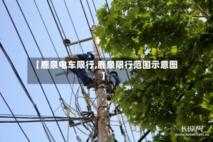 【鹿泉电车限行,鹿泉限行范围示意图】
