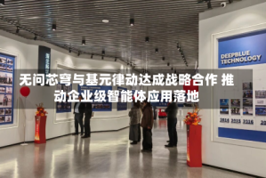 无问芯穹与基元律动达成战略合作 推动企业级智能体应用落地