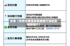 近来【怎样办理深圳高峰限行深圳高峰期限行】