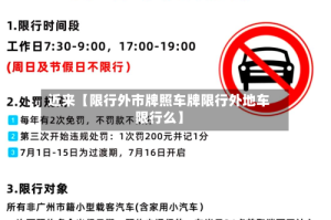 近来【限行外市牌照车牌限行外地车限行么】