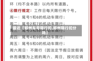最近【郑州车号限行扣,郑州限行扣分吗】