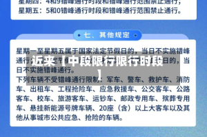 近来【中段限行限行时段】