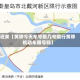 近来【黄骅今天车号限几号限行黄骅机动车限号吗】