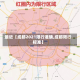 最近【成都2021限行准确,成都限行标准】