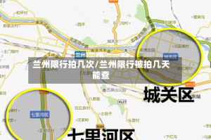 兰州限行拍几次/兰州限行被拍几天能查