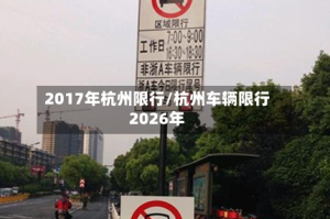 2017年杭州限行/杭州车辆限行2026年