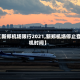 【新郑机场限行2021,新郑机场停止登机时间】
