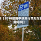 近来【2018荥阳中秋限行荥阳车辆限号吗】