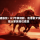 天通股份：H1亏损加剧，赴港前夕实控人家族高位套现