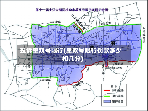 投诉单双号限行(单双号限行罚款多少扣几分)-第3张图片