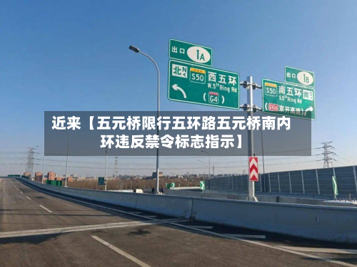 近来【五元桥限行五环路五元桥南内环违反禁令标志指示】-第1张图片