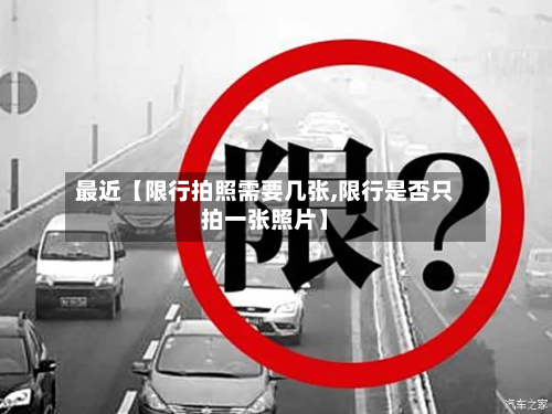 最近【限行拍照需要几张,限行是否只拍一张照片】-第1张图片