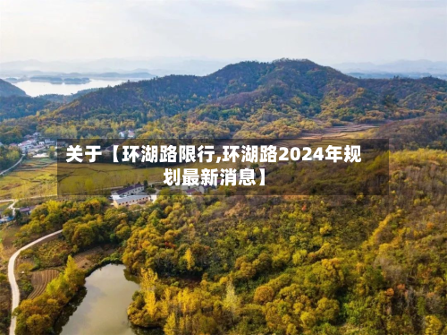 关于【环湖路限行,环湖路2024年规划最新消息】-第2张图片