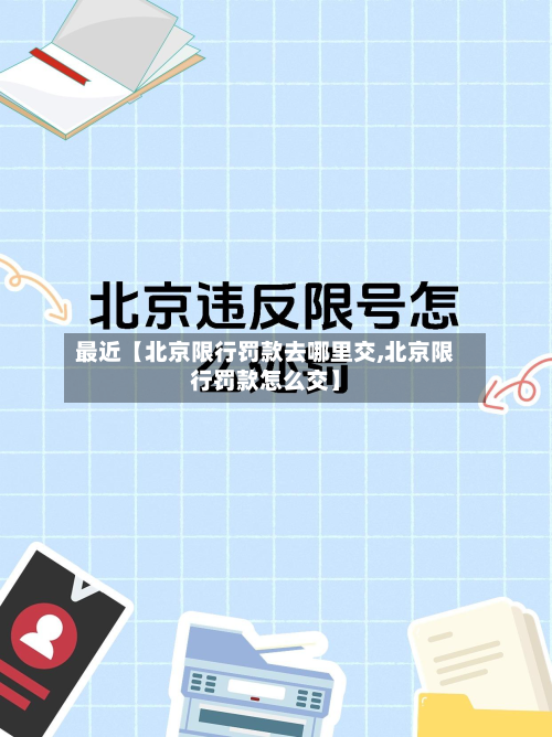 最近【北京限行罚款去哪里交,北京限行罚款怎么交】-第1张图片