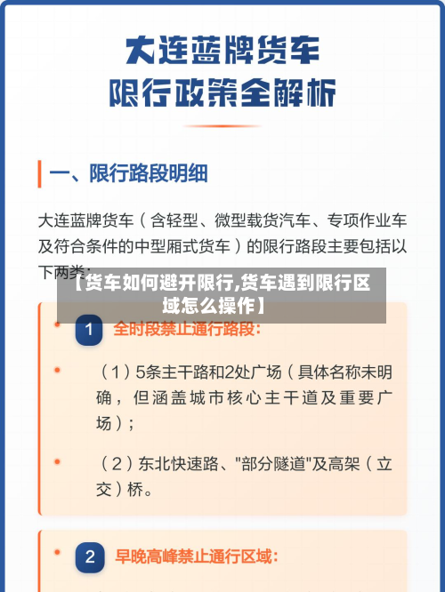 【货车如何避开限行,货车遇到限行区域怎么操作】-第2张图片
