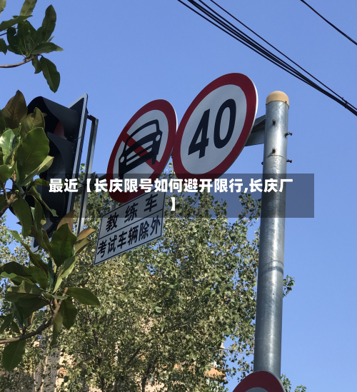 最近【长庆限号如何避开限行,长庆厂】-第2张图片