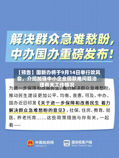 【预告】国新办将于9月14日举行吹风会	，介绍加强中小企业回款难问题治理有关工作情况-第2张图片