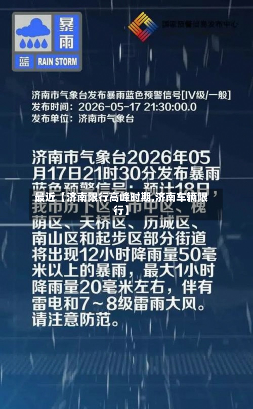 最近【济南限行高峰时期,济南车辆限行】-第1张图片